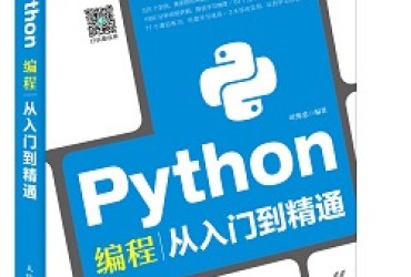 Python编程入门到精通：轻松学习Python的发展、应用与实战技巧