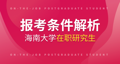 2021年在职研究生报考条件全解析:轻松掌握报考门槛,实现职场晋升梦想 2021年在职研究生报考条件全解析:轻松掌握报考门槛,实现职场晋升梦想