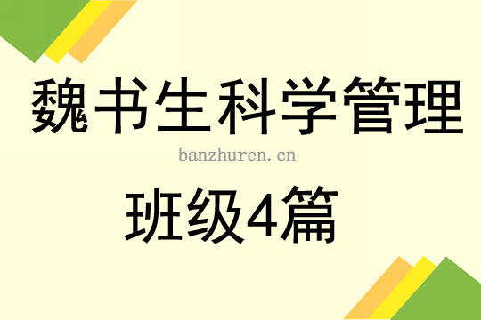魏书生教育思想:如何用民主科学方法让语文课堂活起来 魏书生教育思想:如何用民主科学方法让语文课堂活起来